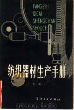 纺织器材生产手册  下（1983 PDF版）