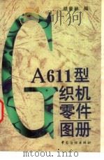 GA611型织机零件图册（1997 PDF版）
