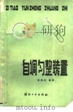 自调匀整装置（1980 PDF版）