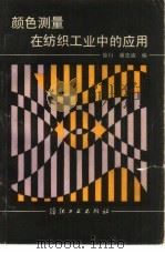 颜色测量在纺织工业中的应用（1988 PDF版）