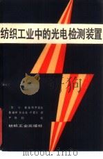 纺织工业中的光电检测装置（1987 PDF版）