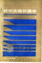 纺织试验仪器学（1989 PDF版）