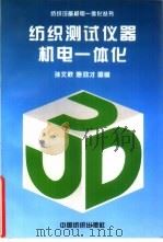 纺织测试仪器机电一体化（1996 PDF版）