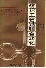 纺织工艺过程自动化（1985 PDF版）