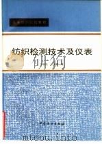纺织检测技术及仪表（1992 PDF版）