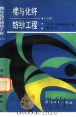 棉与化纤纺纱工程  上（1989 PDF版）