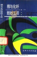 棉与化纤纺纱工程  下（1990 PDF版）