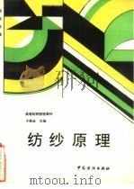 纺纱原理（1995 PDF版）
