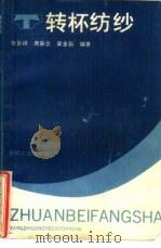 转杯纺纱（1990 PDF版）