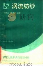 涡流纺纱（1991 PDF版）