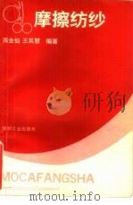 摩擦纺纱（1991 PDF版）