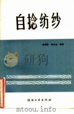 自捻纺纱（1985 PDF版）