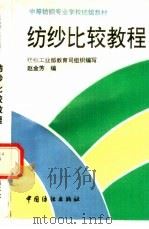 纺纱比较教程（1994 PDF版）