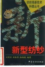 新型纺纱（1999 PDF版）