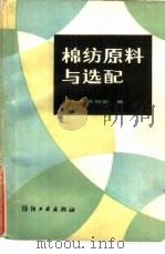 棉纺原料与选配（1985 PDF版）