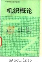 机织概论 1992 PDF电子版封面 7506408163 纺织工业部教育司编