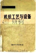 机织工艺与设备（1982 PDF版）