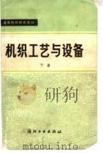 机织工艺与设备  下（1984 PDF版）
