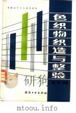 色织物织造与整验（1987 PDF版）
