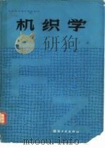 机织学  上（1985 PDF版）