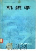 机织学  下（1986 PDF版）