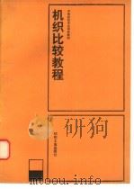 机织比较教程（1990 PDF版）