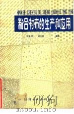 粘合衬布的生产和应用 1985 PDF电子版封面 15041·1392 孔繁薏等编著