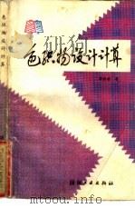 色织物设计计算（1985 PDF版）