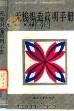 无梭织造简明手册（1992 PDF版）