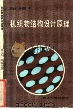 机织物结构设计原理（1990 PDF版）