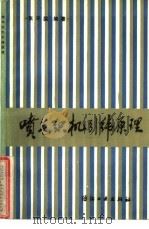 喷气织机引纬原理 1986 PDF电子版封面 15041·1413 张平国编