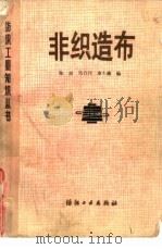 非织造布（1989 PDF版）