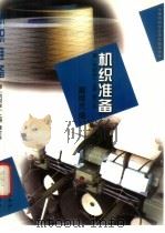 机织准备  原《机织学》  上  修订本（1997 PDF版）