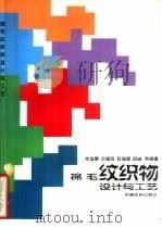 棉毛纹织物设计与工艺（1996 PDF版）