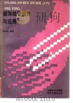 装饰纹织设计与应用 1989 PDF电子版封面 7805760462 侯怀德编著
