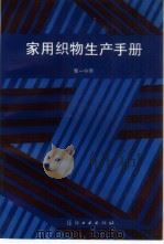 家用织物生产手册  第1分册（1988 PDF版）