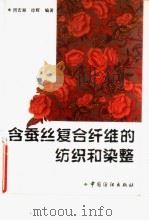 含蚕丝复合纤维的纺织和染整（1996 PDF版）