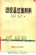 纺织品过滤材料（1992 PDF版）