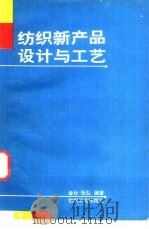 纺织新产品设计与工艺（1991 PDF版）