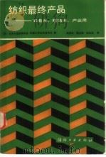 纺织最终产品  衣着用、铺饰用、产业用（1988 PDF版）