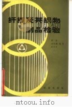 纤维及其织物制品检验（1986 PDF版）