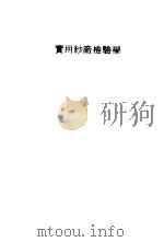 实用纱厂检验学（1976 PDF版）
