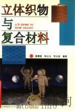 立体织物与复合材料（1998 PDF版）