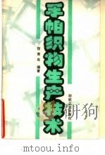手帕织物生产技术（1990 PDF版）