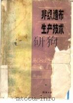 非织造布生产技术（1986 PDF版）