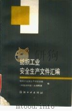 纺织工业安全生产文件汇编（1988 PDF版）