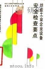 纺织工业企业设备安全检查要点（1993 PDF版）