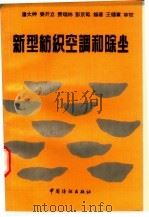 新型纺织空调和除尘（1994 PDF版）