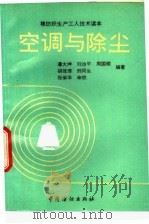 空调与除尘（1995 PDF版）