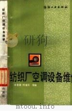 纺织厂空调设备维修（1986 PDF版）